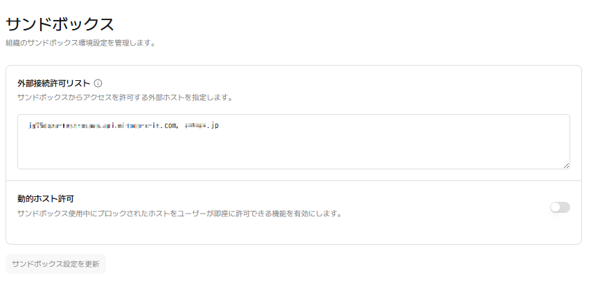Sandbox設定