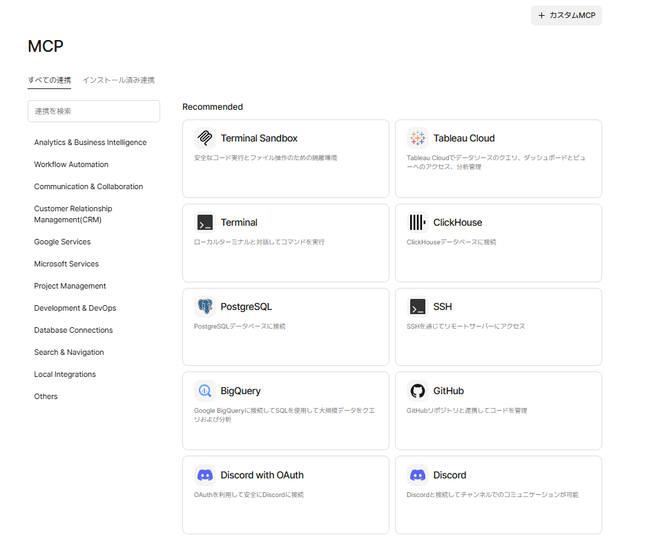 MCP Integrationsページ