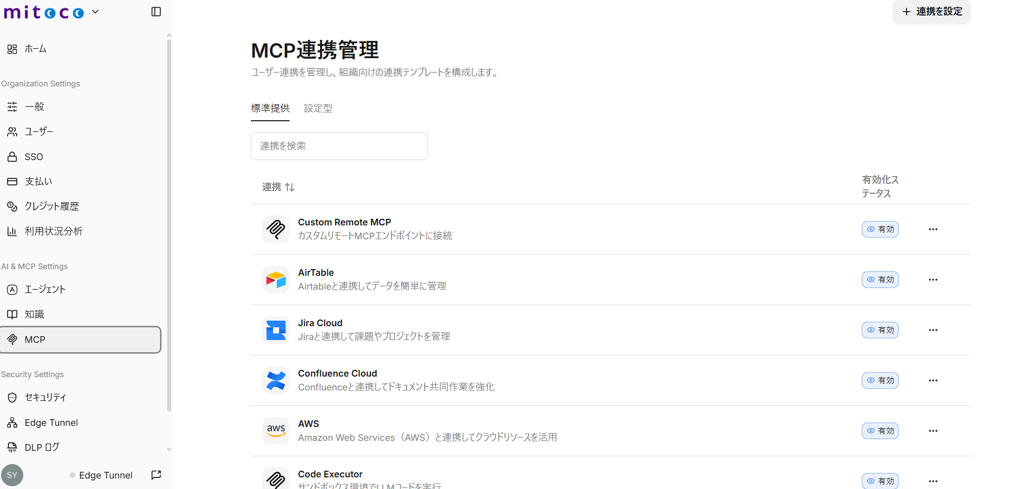 MCP連携リストから有効化状態を変更する