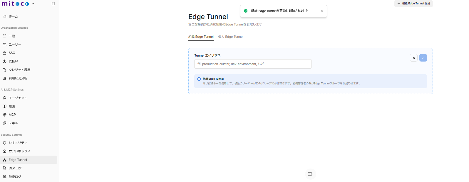 組織Edge Tunnel作成