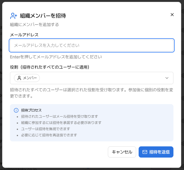 ユーザー招待モーダル